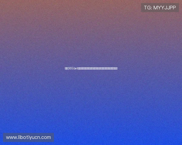 体育365bet官方提供专业的客户服务支持确保用户在平台上的顺畅体验