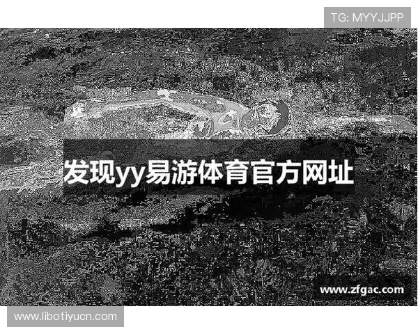 易游体育网址正式上线为用户提供全新体育赛事直播与投注体验 易游体育网址正式上线为用户提供全新体育赛事直播与投注体验