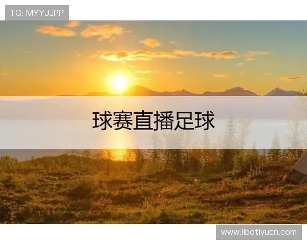 最新看球直播tv版app下载指南,轻松掌握足球赛事实时观看方法 最新看球直播tv版app下载指南,轻松掌握足球赛事实时观看方法